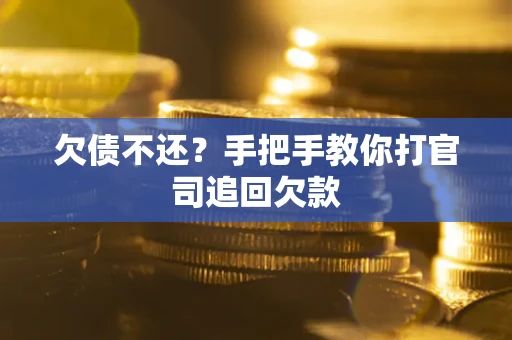 济南欠债不还？手把手教你打官司追回欠款
