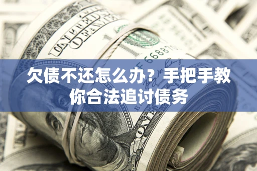 济南欠债不还怎么办？手把手教你合法追讨债务