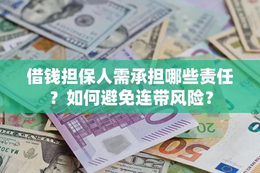 济南借钱担保人需承担哪些责任？如何避免连带风险？
