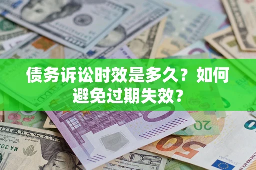 济南债务诉讼时效是多久？如何避免过期失效？