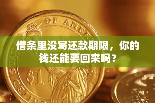 济南借条里没写还款期限，你的钱还能要回来吗？
