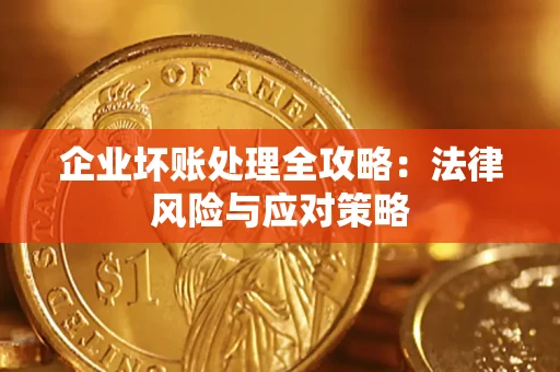 济南企业坏账处理全攻略：法律风险与应对策略