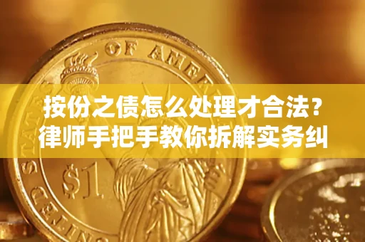 济南按份之债怎么处理才合法？律师手把手教你拆解实务纠纷