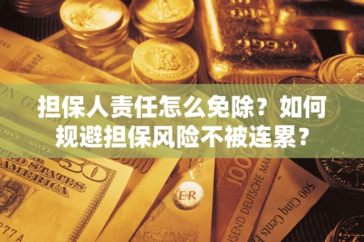 济南担保人责任怎么免除？如何规避担保风险不被连累？