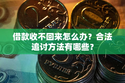 济南借款收不回来怎么办？合法追讨方法有哪些？