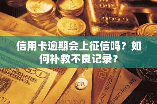 济南信用卡逾期会上征信吗？如何补救不良记录？