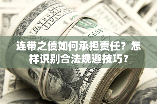 济南连带之债如何承担责任？怎样识别合法规避技巧？