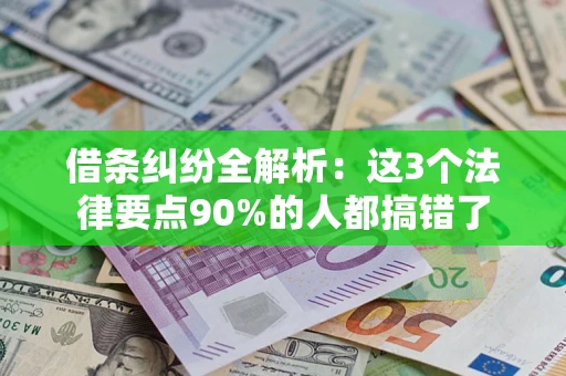 济南借条纠纷全解析：这3个法律要点90%的人都搞错了