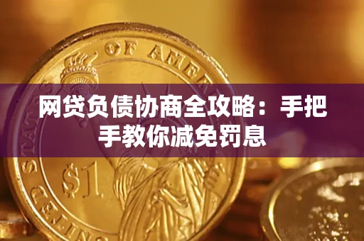 济南网贷负债协商全攻略：手把手教你减免罚息