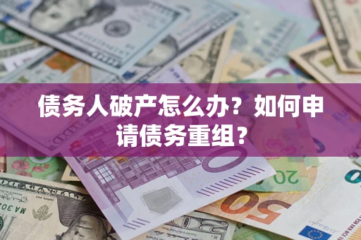 济南债务人破产怎么办？如何申请债务重组？