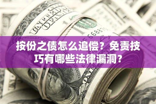 济南按份之债怎么追偿？免责技巧有哪些法律漏洞？