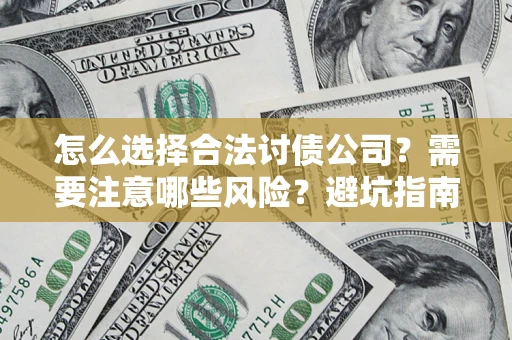济南怎么选择合法讨债公司？需要注意哪些风险？避坑指南来了！