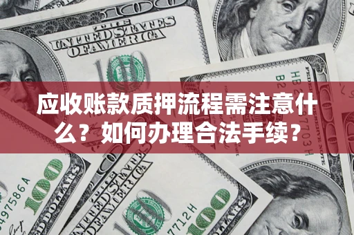 济南应收账款质押流程需注意什么？如何办理合法手续？