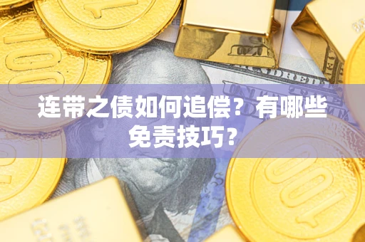 济南连带之债如何追偿？有哪些免责技巧？