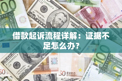 济南借款起诉流程详解：证据不足怎么办？