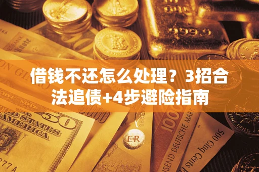 济南借钱不还怎么处理？3招合法追债+4步避险指南