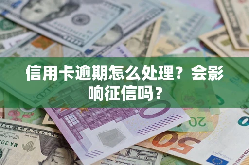 济南信用卡逾期怎么处理？会影响征信吗？
