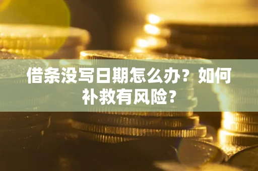 济南借条没写日期怎么办？如何补救有风险？