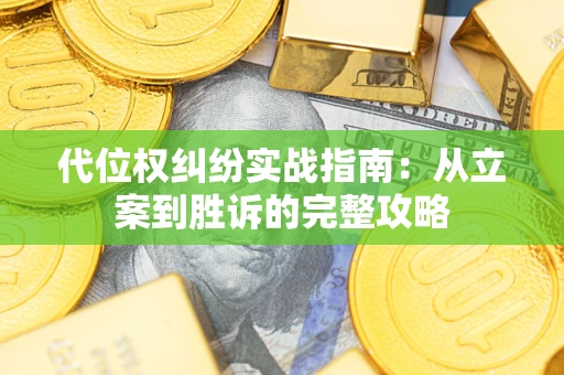 济南代位权纠纷实战指南：从立案到胜诉的完整攻略