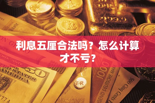 济南利息五厘合法吗？怎么计算才不亏？