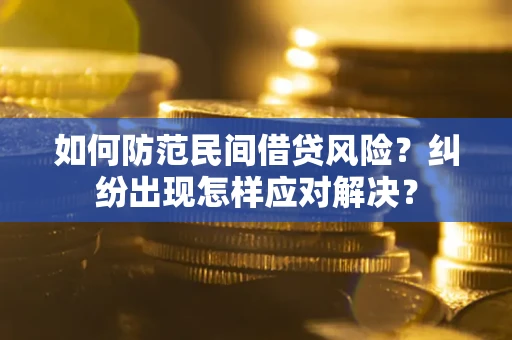 济南如何防范民间借贷风险？纠纷出现怎样应对解决？