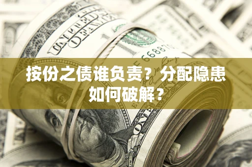 济南按份之债谁负责？分配隐患如何破解？