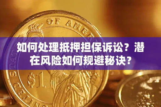 济南如何处理抵押担保诉讼？潜在风险如何规避秘诀？