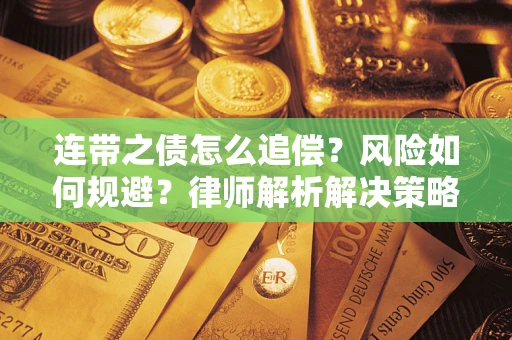 济南连带之债怎么追偿？风险如何规避？律师解析解决策略