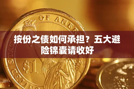 济南按份之债如何承担？五大避险锦囊请收好