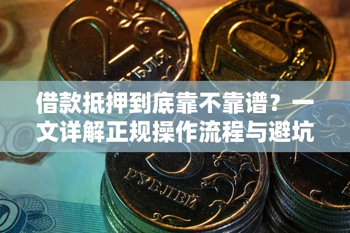 济南借款抵押到底靠不靠谱？一文详解正规操作流程与避坑指南