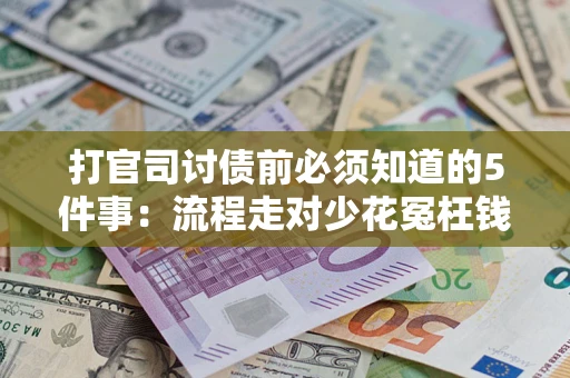 济南打官司讨债前必须知道的5件事：流程走对少花冤枉钱
