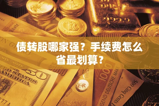 济南债转股哪家强？手续费怎么省最划算？