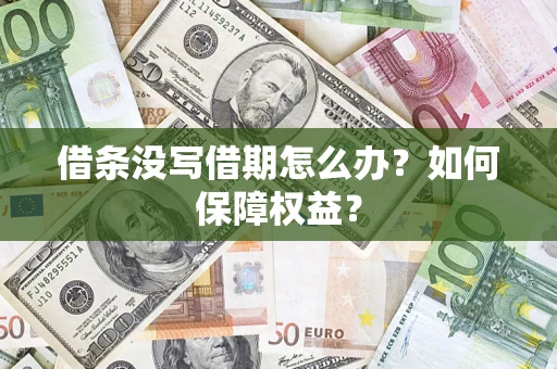 济南借条没写借期怎么办？如何保障权益？