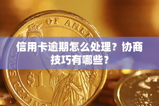 济南信用卡逾期怎么处理？协商技巧有哪些？