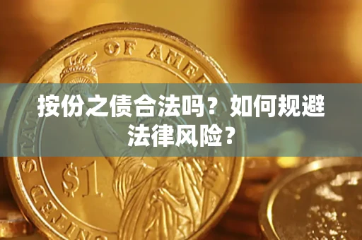 济南按份之债合法吗？如何规避法律风险？