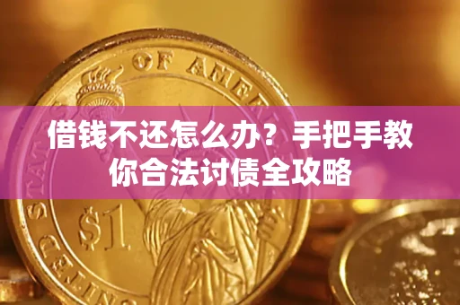 济南借钱不还怎么办？手把手教你合法讨债全攻略