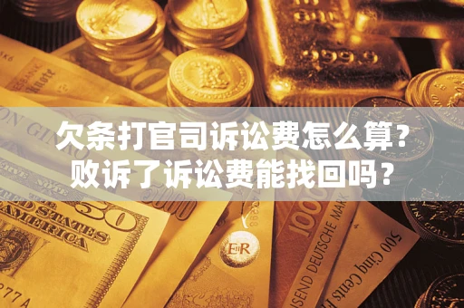 济南欠条打官司诉讼费怎么算？败诉了诉讼费能找回吗？