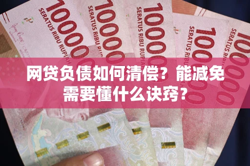 济南网贷负债如何清偿？能减免需要懂什么诀窍？