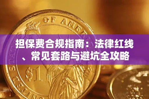 济南担保费合规指南：法律红线、常见套路与避坑全攻略
