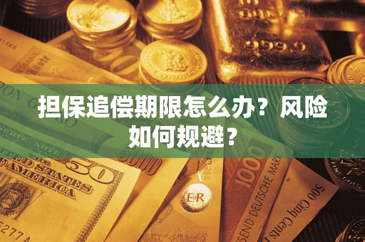 济南担保追偿期限怎么办？风险如何规避？