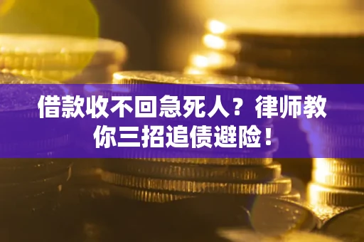 济南借款收不回急死人？律师教你三招追债避险！