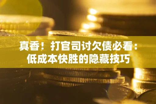 济南真香！打官司讨欠债必看：低成本快胜的隐藏技巧