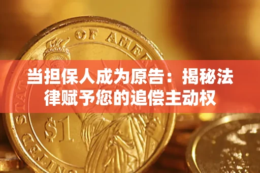 济南当担保人成为原告:揭秘法律赋予您的追偿主动权 济南当担保人成为原告:揭秘法律赋予您的追偿主动权