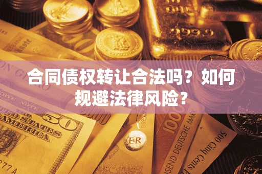 济南合同债权转让合法吗？如何规避法律风险？