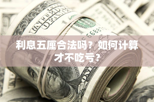 济南利息五厘合法吗？如何计算才不吃亏？