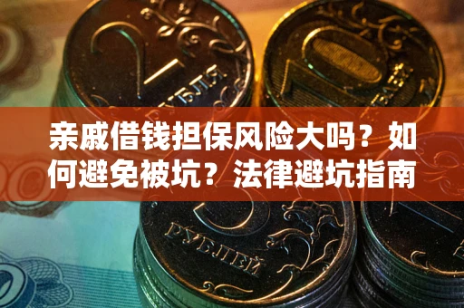 济南亲戚借钱担保风险大吗？如何避免被坑？法律避坑指南