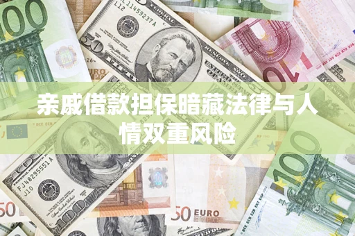 济南亲戚借款担保暗藏法律与人情双重风险