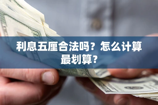 济南利息五厘合法吗？怎么计算最划算？