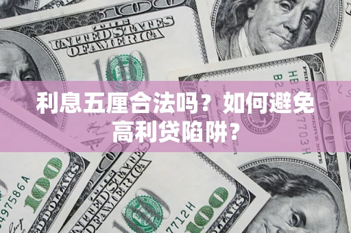 济南利息五厘合法吗？如何避免高利贷陷阱？