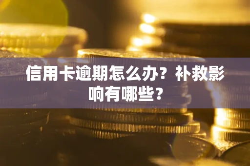 济南信用卡逾期怎么办？补救影响有哪些？